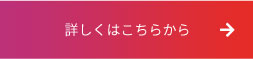 詳しくはこちらから