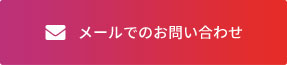 メールでのお問い合わせ